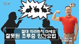[메디텔 짤방] 잘못된 조루증 민간요법 - 절대 따라하지 마세요