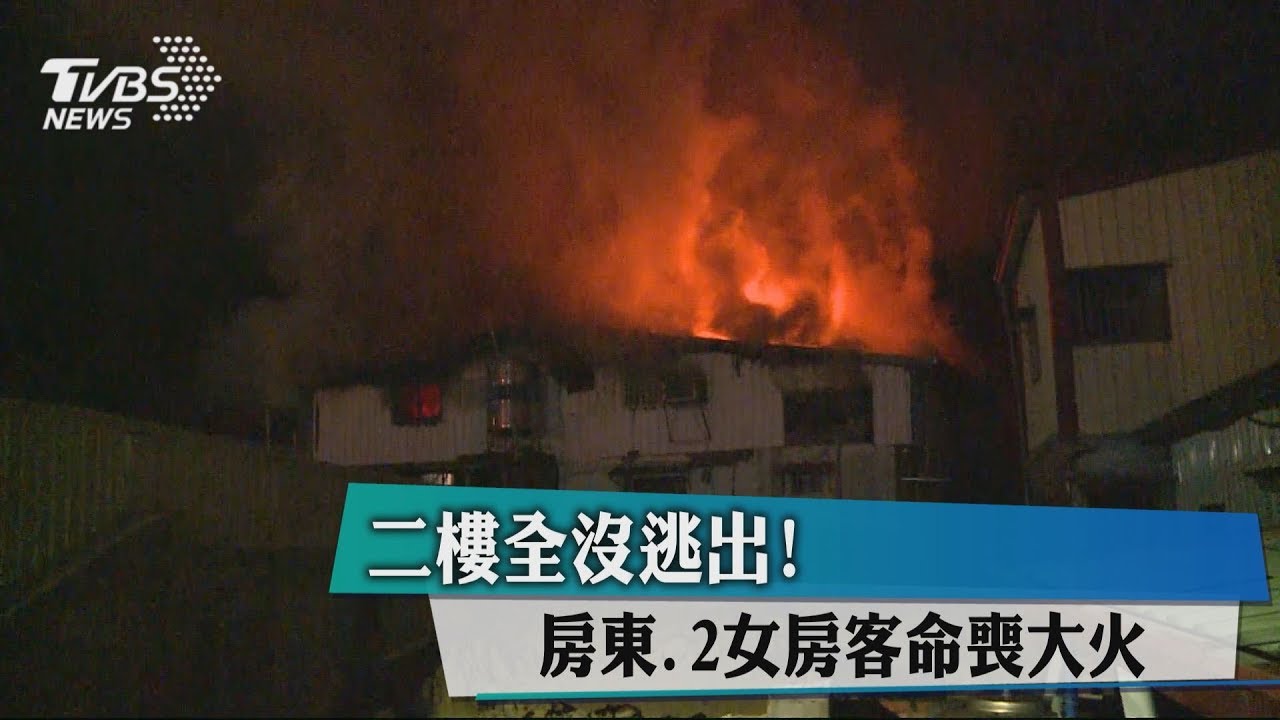 2樓全沒逃出! 房東、2女房客命喪大火