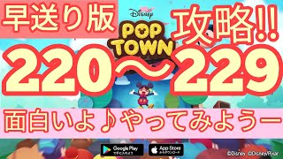【ディズニー ポップタウン POP TOWN】レベル220,221,222,223,224,225,226,227,228,229面白いよ♪ディズニーのパズルゲームを攻略！disney poptown
