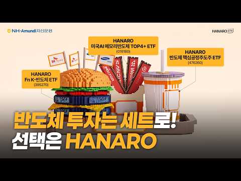 반도체 투자는 세트로! 선택은 HANARO! | HANARO Fn K-반도체 / 미국AI메모리반도체TOP4+ / 반도체핵심공정주도주 ETF