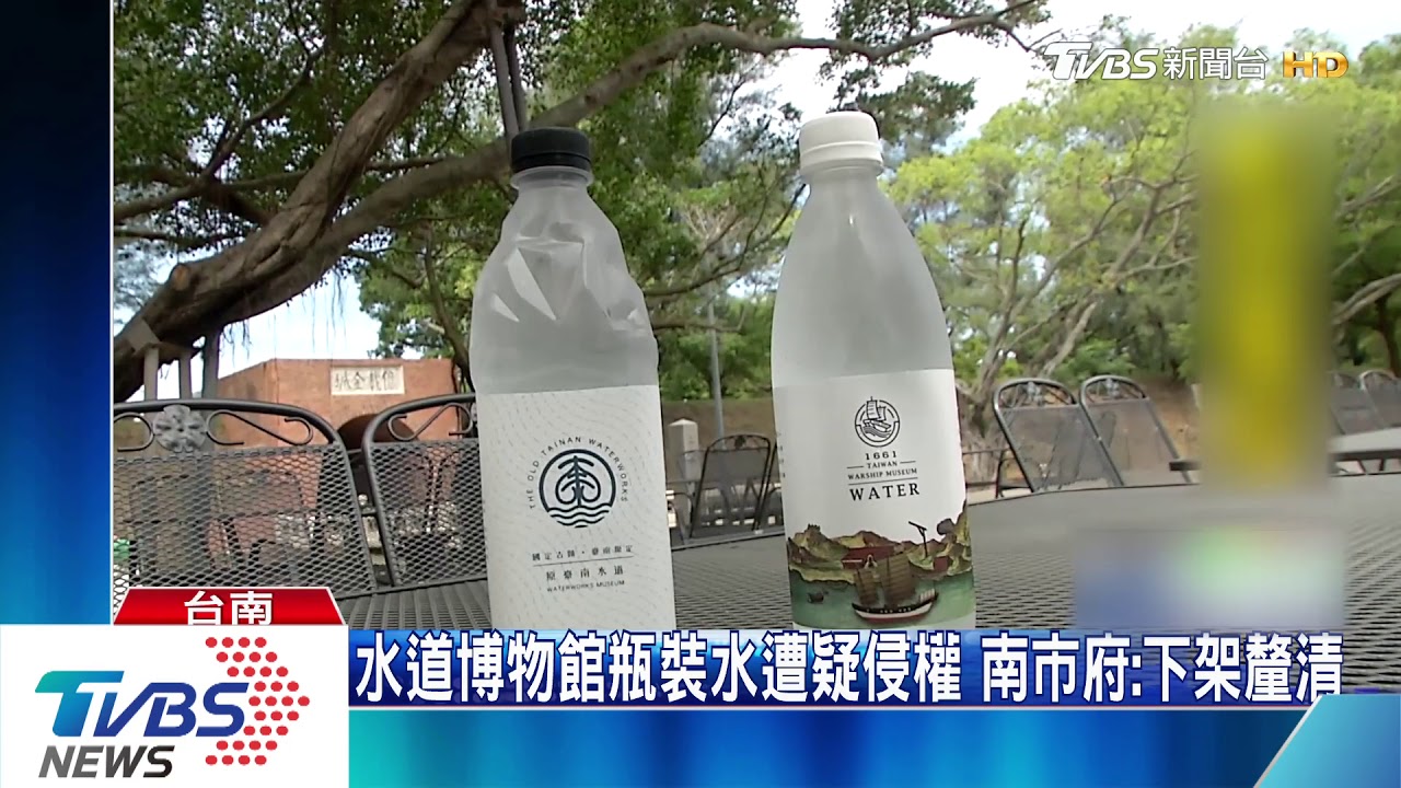 水道博物館瓶裝水遭疑侵權 南市府:下架釐清