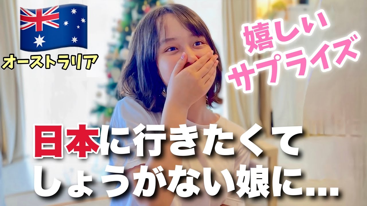 日本に行きたくてしょがない娘たちに嬉しいサプライズしてみたら...！オーストラリア家族