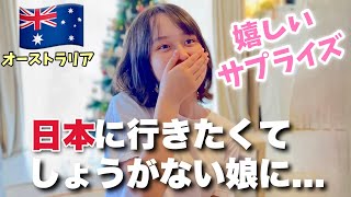 日本に行きたくてしょがない娘たちに嬉しいサプライズしてみたら...！オーストラリア家族