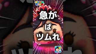 【ツムツム】急がばツムれ。#ツムツム #新ツム