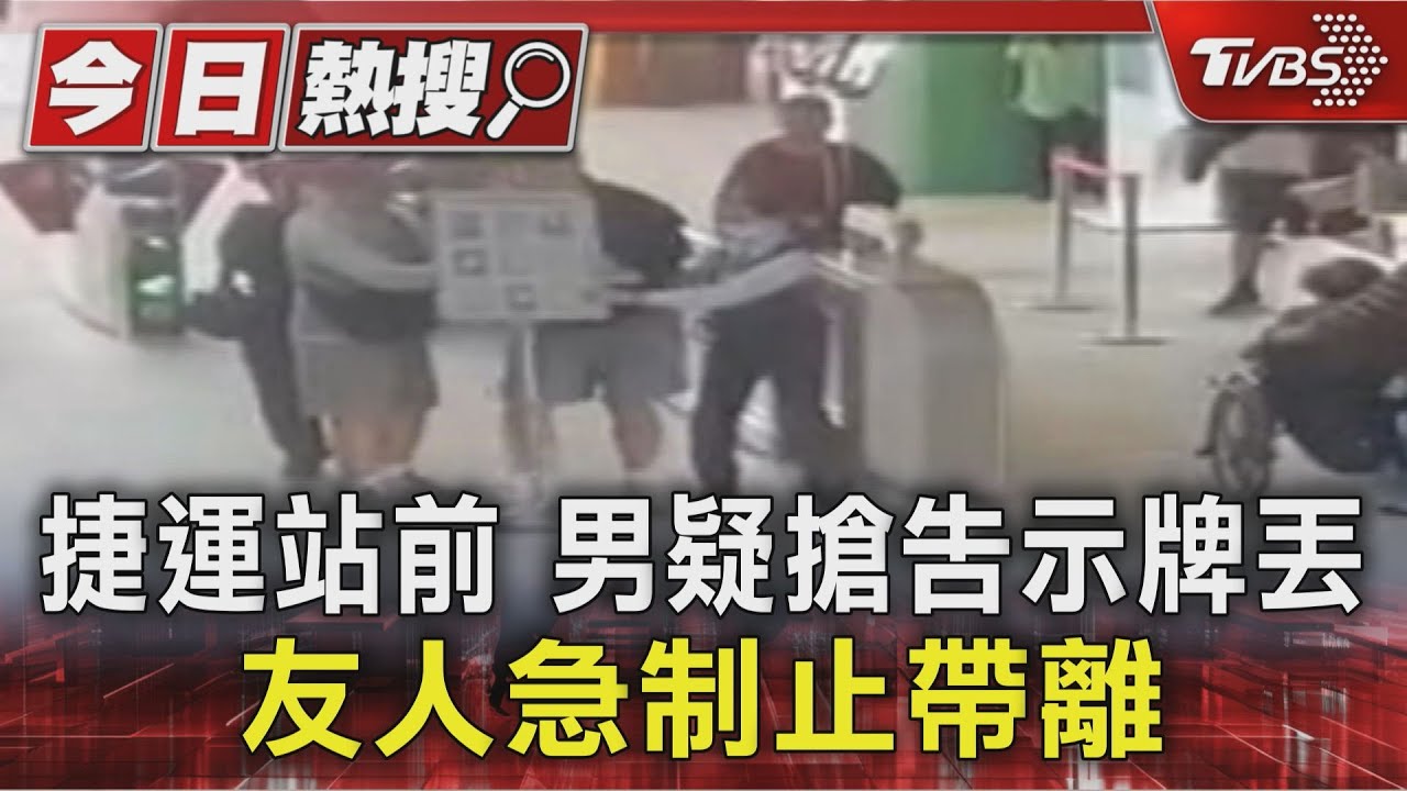 虛驚一場!捷運站內男疑搶告示牌要丟人 友人急制止帶離化險