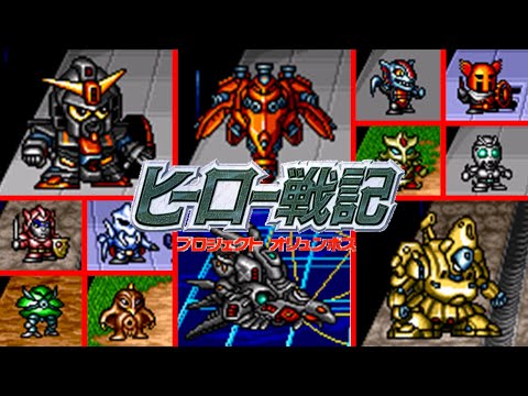 【ヒーロー戦記】全ボス戦 - All Boss Battle【SFC】