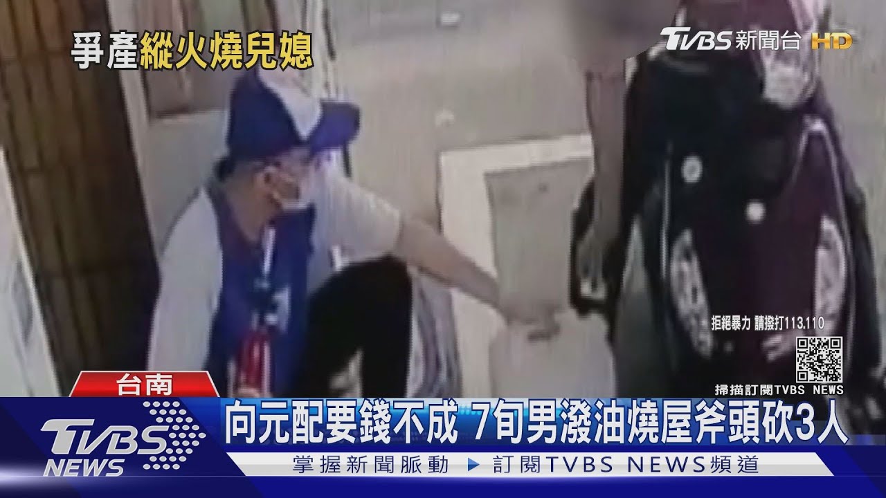 已另組家庭！7旬男向元配要錢不成　潑油燒屋斧頭砍妻兒