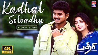 Download lagu Kadhal Solvadhu - 4K Remastered | Badri | Vijay | Bhumika Chawla | Ramana Gokula | Star Hits mp3 Download lagu Kadhal Solvadhu - 4K Remastered | Badri | Vijay | Bhumika Chawla | Ramana Gokula | Star Hits mp3