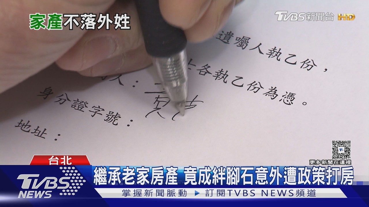 女性拋棄繼承創新低!「房給兒現金給女」仍主流 專家揭避雷關鍵