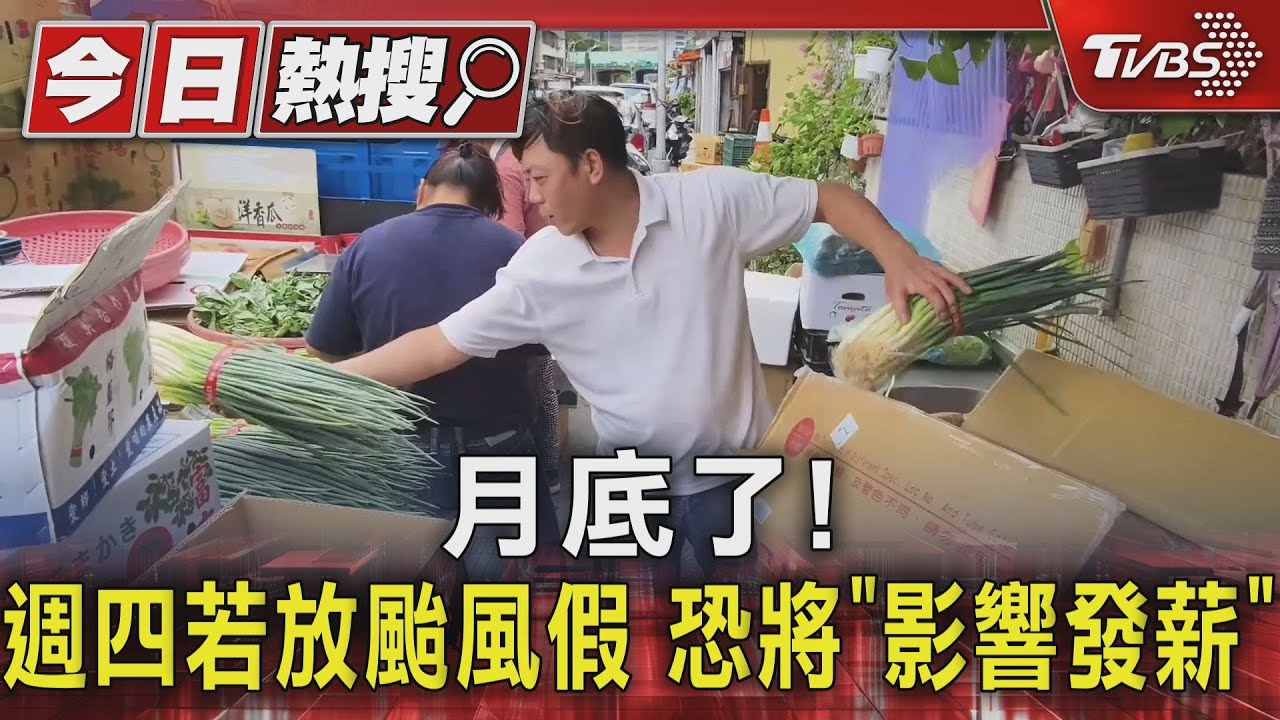 月底了！　週四若放颱風假恐將「影響發薪」