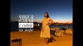 Что я взяла с собой на море | Покупки одежды и косметики