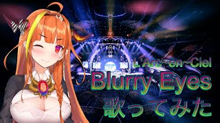 【桐生ココ / 歌枠】Blurry Eyes歌ってみた【L'Arc~en~Ciel】