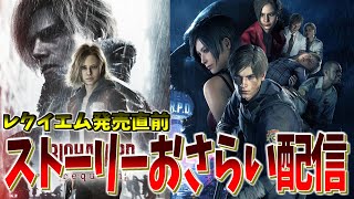 レクイエム発売寸前！ラクーン事件おさらい配信【RE2編】