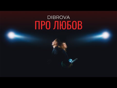 DIBROVA - Про любов (official video)