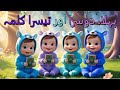 1 2 3 Kalma Learn First 3 Kalmas With Actions Islamic Learning For Kids Islamic Cartoon