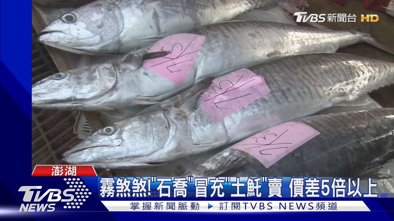 霧煞煞!「石喬」冒充「土魠」賣 價差5倍以上