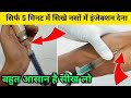 Iv Intravenous Injection Lagane Ka Tarika