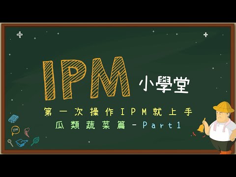 IPM小學堂 瓜類蔬菜篇Part1 預防、監測與評估