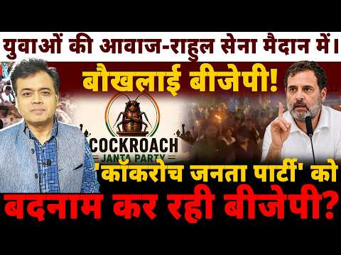 युवाओं की आवाज-राहुल सेना मैदान में। बौखलाई बीजेपी! 'कॉकरोच जनता पार्टी' को बदनाम कर रही बीजेपी?