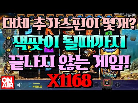 온에어슬롯 (피쉬 아이 Fish Eye) 1,168배!