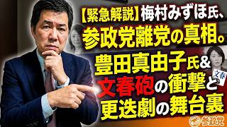 【役員解任の波紋】梅村みずほ氏が参政党で役職離脱…豊田真由子氏との関係と文春取材の影響は？