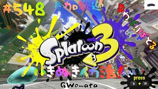 ＃548 ちょっとやるナワバリ！【スプラトゥーン3】