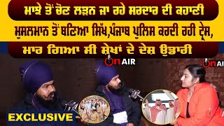 Exclusive ਮਾਝੇ ਤੋਂ ਚੋਣ ਲੜਨ ਜਾ ਰਹੇ ਸਰਦਾਰ ਦੀ ਕਹਾਣੀ, ਮੁਸਲਿਮ ਤੋਂ ਬਣਿਆ ਸਿੱਖ,ਪੁਲਿਸ ਕਰਦੀ ਰਹੀ ਟ੍ਰੇਸ | On Air video