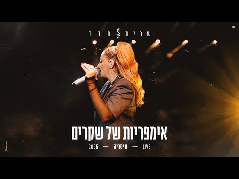 שרית חדד – אימפריות של שקרים LIVE – קיסריה