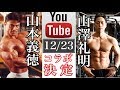 山本義徳先生とコラボ決定!筋肉博士から直接筋トレを教わる様子や対談をお届けします!