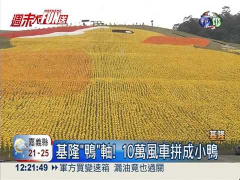 基隆"鴨"軸! 10萬風車拼成小鴨