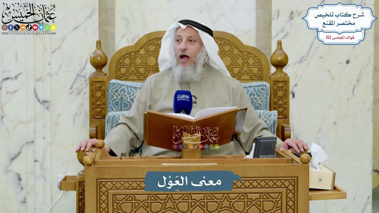 4981- معنى العَوْل - عثمان الخميس