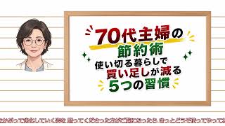 【70代主婦の節約術】使い切る暮らしで買い足しが減る5つの習慣｜聞き流し｜シニア｜捨て活｜断捨離｜暮らし｜整理