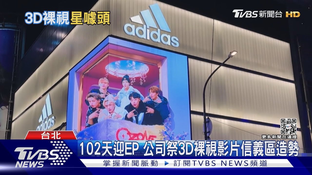 迎EP! 男團Ozone砸百萬打造「裸視3D影片」要放信義區