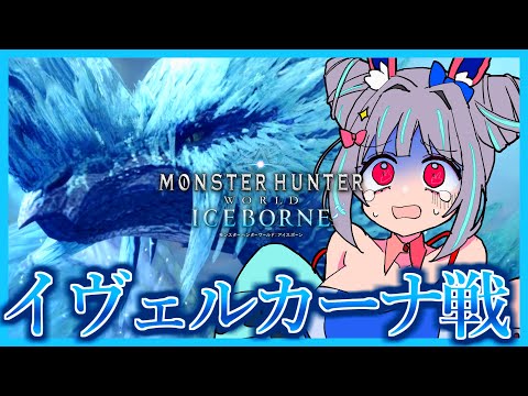 【 #mhib 】イヴェルカーナ戦だああああ!!対策はバッチリ!!やるしかない!!🐰🌕【OLうさぎ妹/追詰妹子】