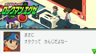オタクに厳しい小学生たち【ロックマンエグゼ 無印 ＃3】