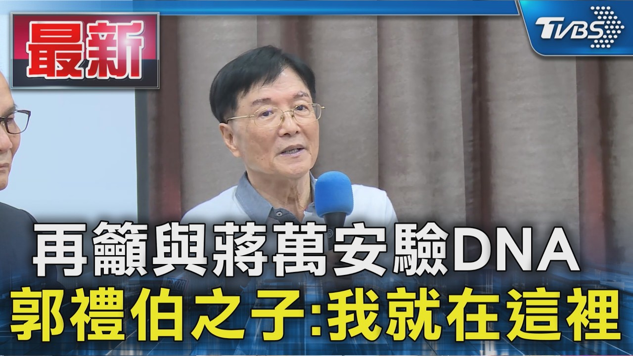 再籲與蔣萬安驗DNA 郭禮伯之子:我就在這裡|TVBS新聞 @TVBSNEWS01