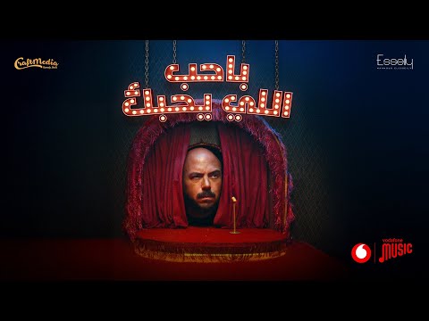 كلمات اغنية بحب اللي يحبك