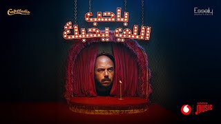 Mahmoud el esseily baheb elly yehabak official video 2025 محمود العسيلي باحب اللي يحبك