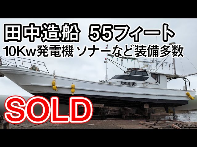田中 田中造船 55フィート | 中古船ソーマッチ