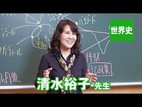コンピュータ理工学科 東進　講師紹介 - 世界史 - 清水 裕子先生