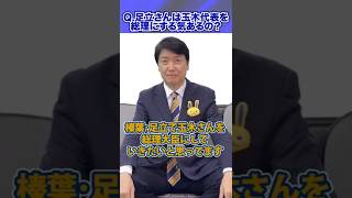 足立さんは玉木代表を総理にする気はありますか？ #足立康史 #国民民主党 #タブーなき足立 #玉木雄一郎 #榛葉賀津也 #国民の力で日本に新しい風を