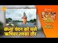 संध्या वंदन को चले ऋषिवर तमसा तीर Sandhya Vand