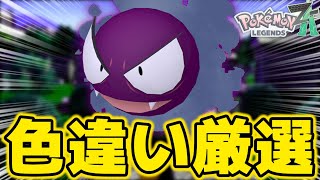 「エリア移動」のやり方で色違いゴース厳選をします！【ポケモンZA】【ネタバレ×】