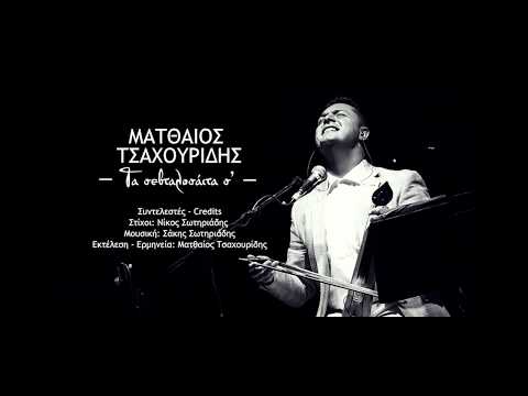 Ματθαίος Τσαχουρίδης - «Τα Σεβνταλοσάϊτα σ’ [Τα Ερωτικά σου βέλη…]»  - Official lyric video
