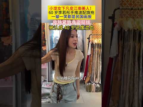 #小龙女 下凡变#江南美人 !60岁#李若彤 手推波配旗袍一颦一笑都是民国画报皮肤紧致身姿挺拔被认成40岁还像混血