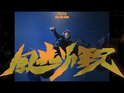 【少年家】阿跨面 - 風光少年兄 (Official MV) thumnail