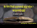 Nepali Christian Bachan || Listening to your heart ?