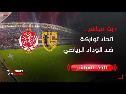 بث مباشر.. اتحاد تواركة ضد الوداد الرياضي