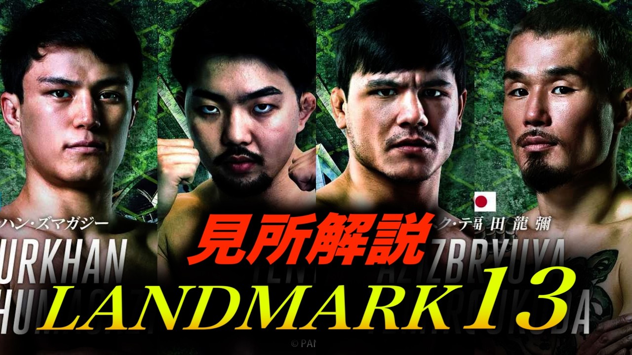 「見所解説」 RIZIN landmark13 ズマガジーvs天弥/アジズベクテミロフvs福田龍弥を解説