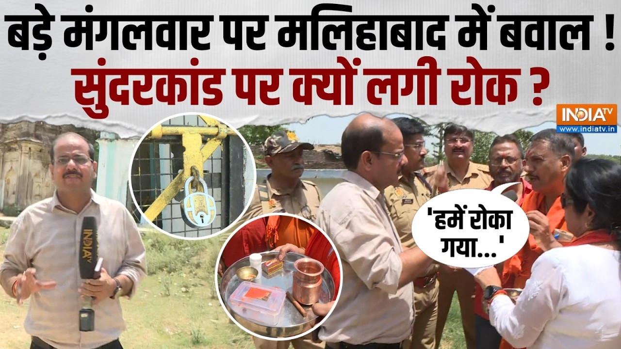 Lucknow: बड़े मंगलवार पर लखनऊ के मलिहाबाद में भारी हंगामा ! ज